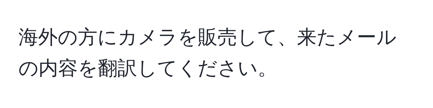 海外の方にカメラを販売して、来たメールの内容を翻訳してください。