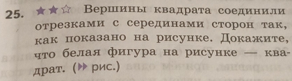 Вершины квадрата соединили 
отрезками с серединами сторон так, 
как показано на рисунке. Докажите, 
μτо белая фигура на рисунке - · KBa- 
драт. (▶рис.)