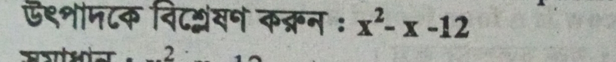 ऍ९शमटक विटश्ंखन कक्रन : x^2-x-12.2