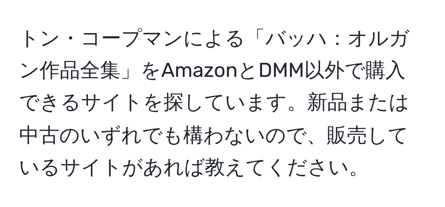 トン・コープマンによる「バッハ：オルガン作品全集」をAmazonとDMM以外で購入できるサイトを探しています。新品または中古のいずれでも構わないので、販売しているサイトがあれば教えてください。