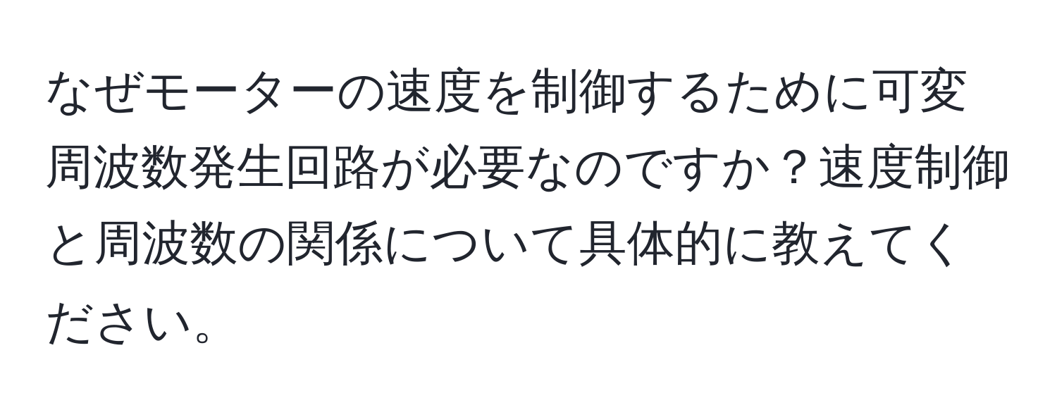 なぜモーターの速度を制御するために可変周波数発生回路が必要なのですか？速度制御と周波数の関係について具体的に教えてください。