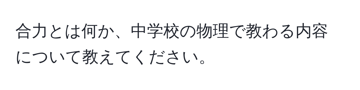 合力とは何か、中学校の物理で教わる内容について教えてください。