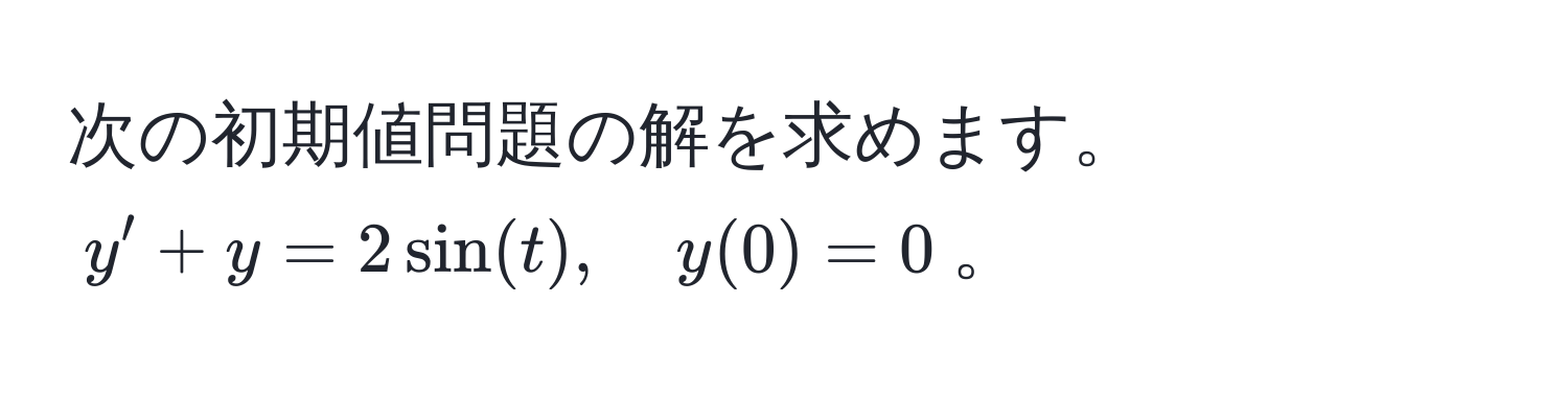 次の初期値問題の解を求めます。$y' + y = 2 sin(t), quad y(0) = 0$。