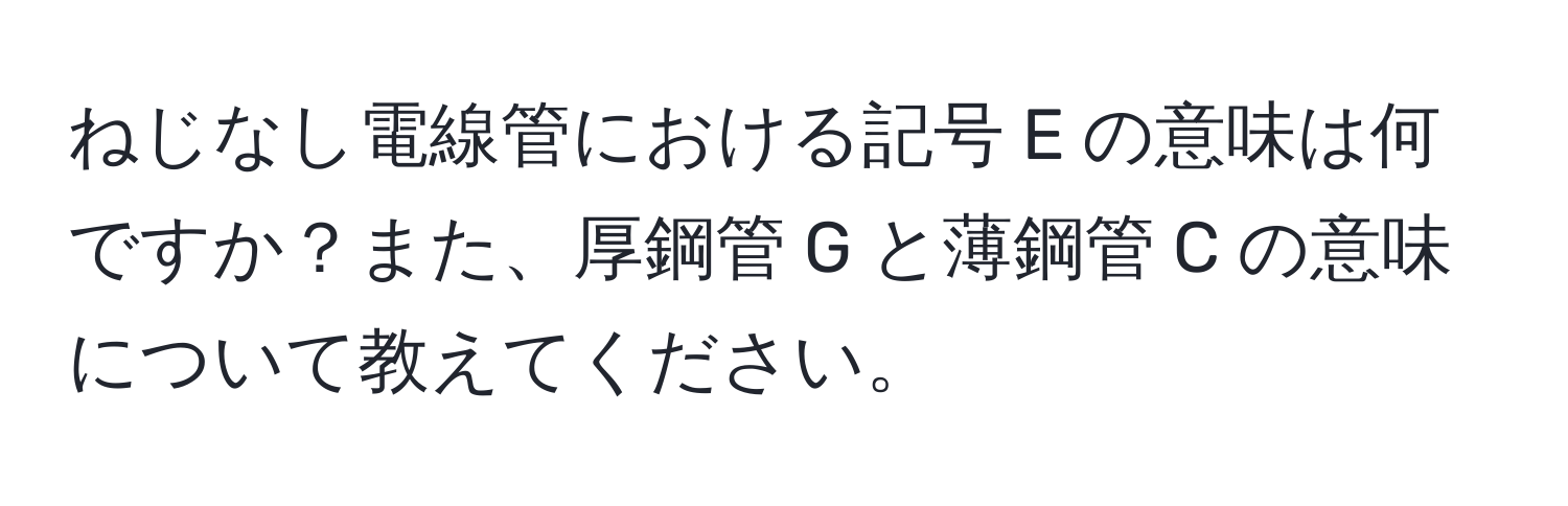 ねじなし電線管における記号 E の意味は何ですか？また、厚鋼管 G と薄鋼管 C の意味について教えてください。