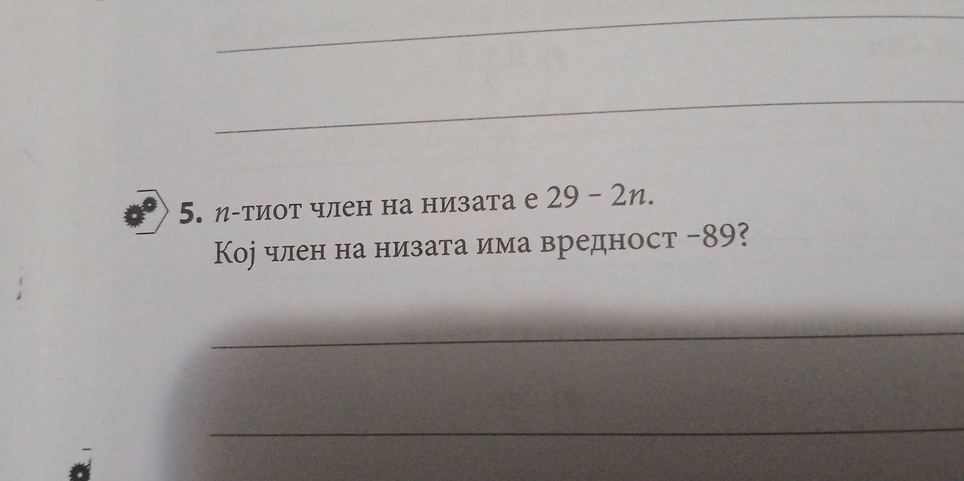 η-тиот член на низата е 29-2n. 
Кор член на низата има вредност - 89? 
_ 
_