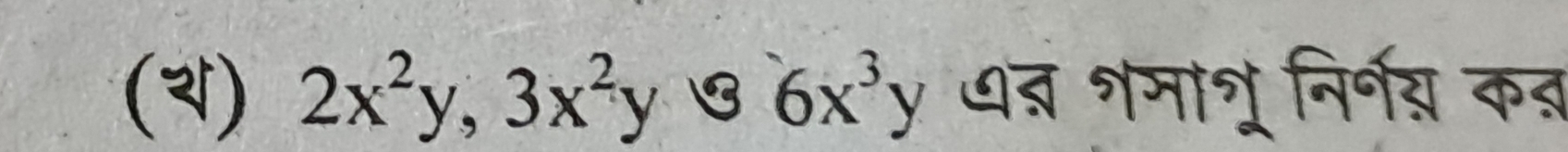 (3) 2x^2y, 3x^2y 6x^3y धतर शमाशू निर्गय कत