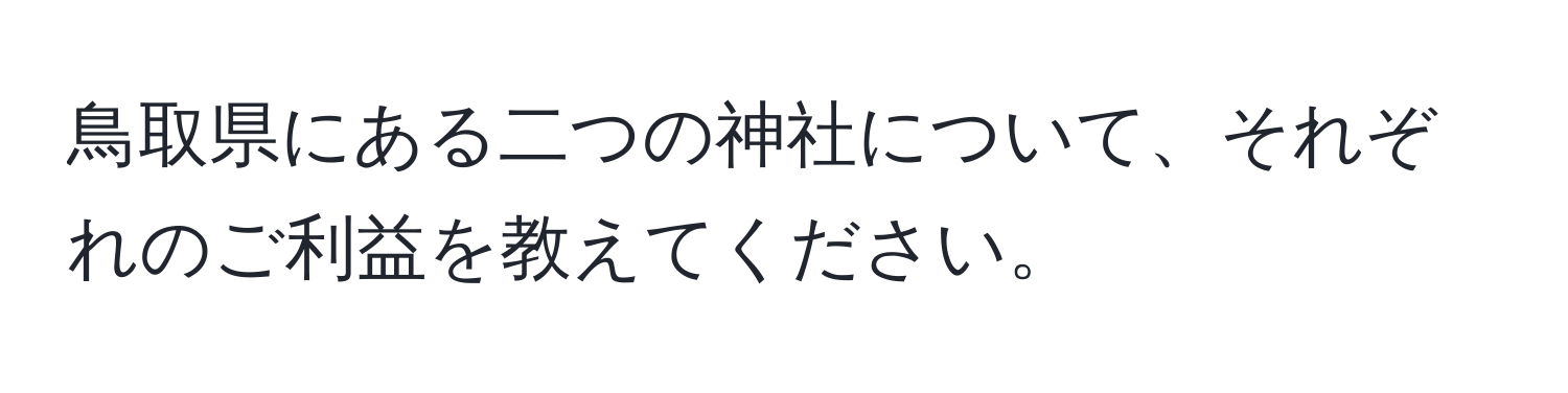 鳥取県にある二つの神社について、それぞれのご利益を教えてください。