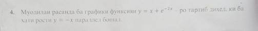 Муолнлаи расанла ба графики функсняи y=x+e^(-2x) ро тарτηб дηхел. κи ба
хаτи росτи y=-x цараллеι бошаι