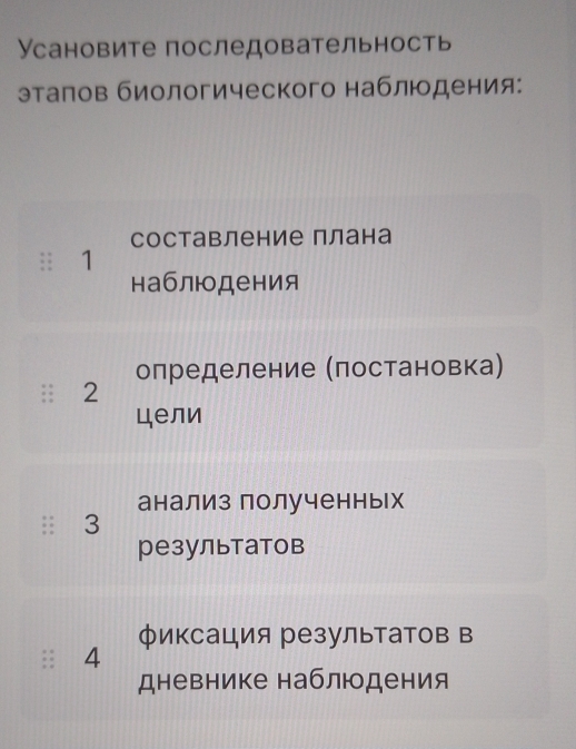 Усановите последовательность 
эталов биологического наблюдения: 
составление плана 
: 1 
наблюдения 
:: 2 олределение Мπостановка) 
цели 
анализ полученных 
:: 3 
результатов 
фиксация результатов в 
4 
дневнике наблюдения