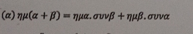 (α) eta mu (alpha +beta )=eta mu alpha .sigma upsilon vbeta +eta mu beta .sigma vvalpha