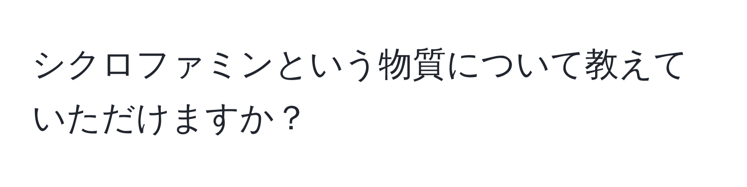 シクロファミンという物質について教えていただけますか？