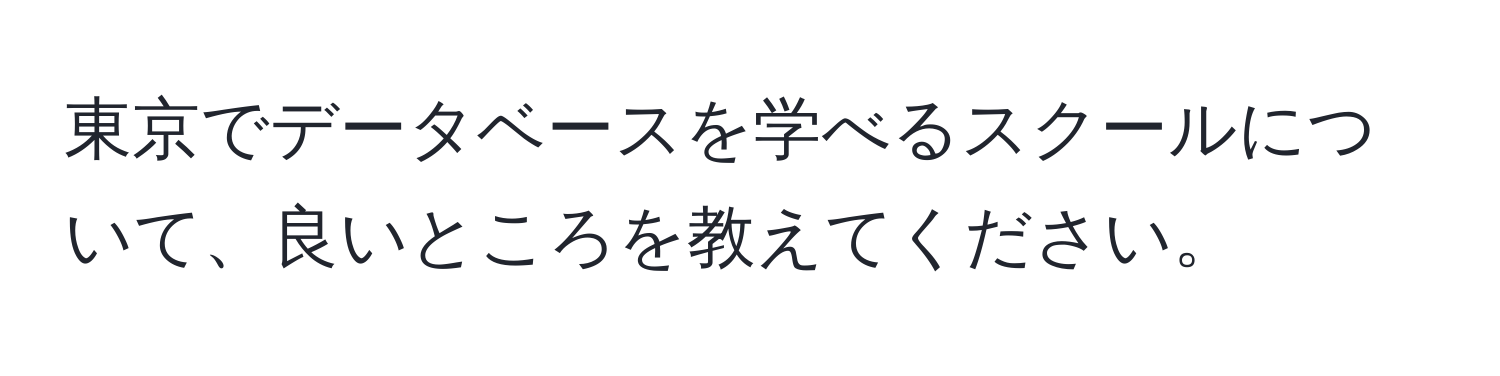 東京でデータベースを学べるスクールについて、良いところを教えてください。