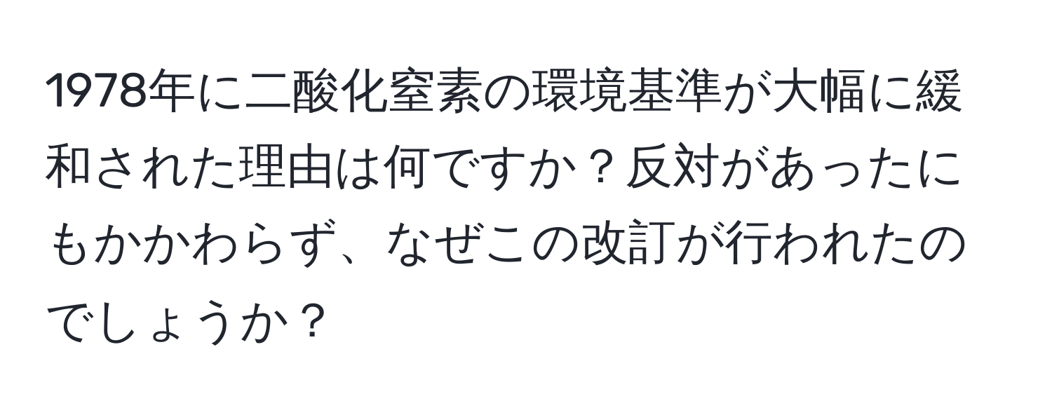 1978年に二酸化窒素の環境基準が大幅に緩和された理由は何ですか？反対があったにもかかわらず、なぜこの改訂が行われたのでしょうか？