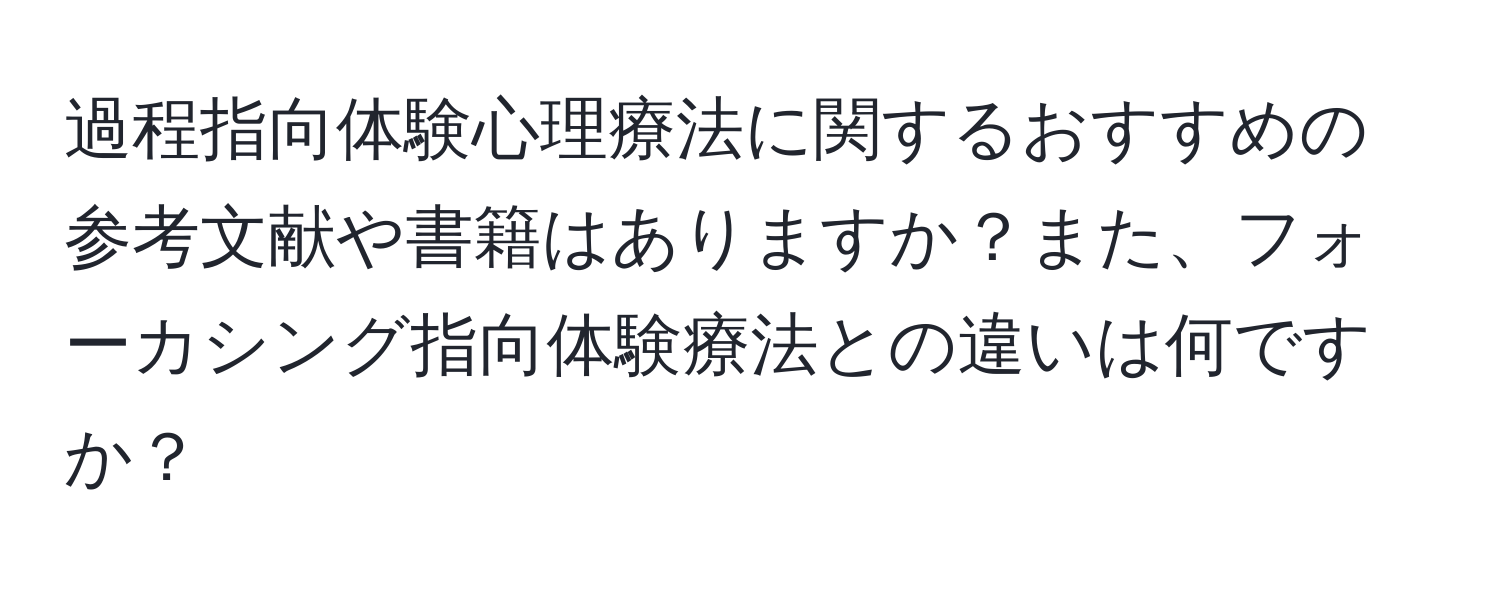 過程指向体験心理療法に関するおすすめの参考文献や書籍はありますか？また、フォーカシング指向体験療法との違いは何ですか？