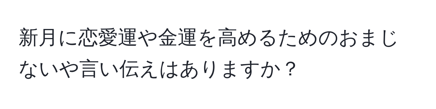 新月に恋愛運や金運を高めるためのおまじないや言い伝えはありますか？