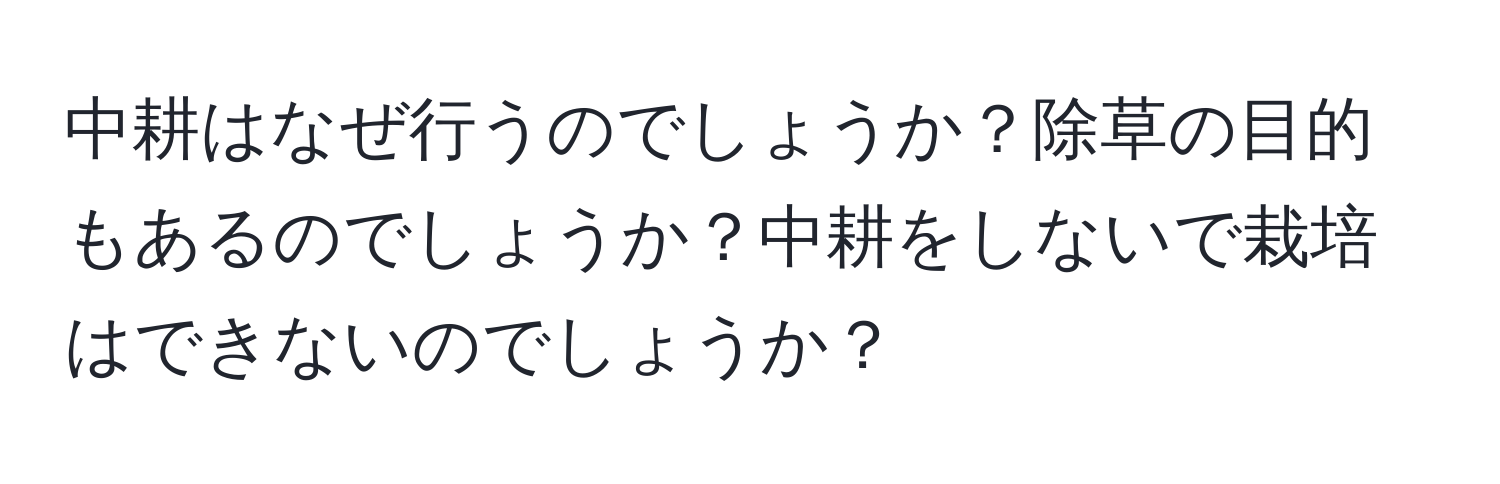 中耕はなぜ行うのでしょうか？除草の目的もあるのでしょうか？中耕をしないで栽培はできないのでしょうか？