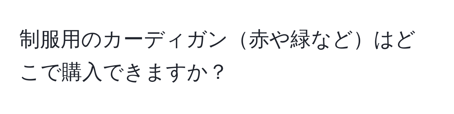 制服用のカーディガン赤や緑などはどこで購入できますか？