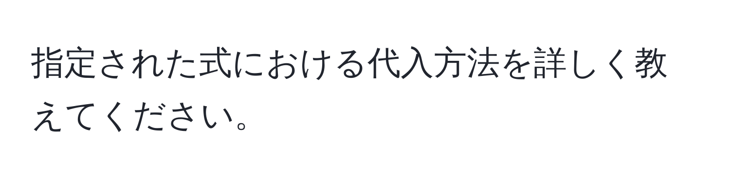 指定された式における代入方法を詳しく教えてください。