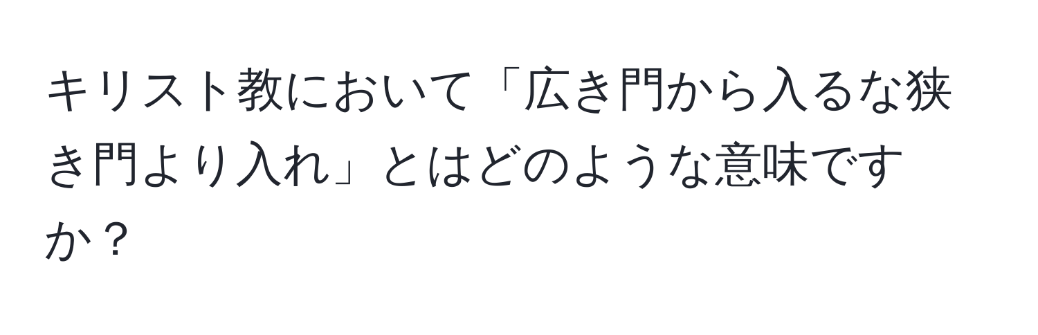 キリスト教において「広き門から入るな狭き門より入れ」とはどのような意味ですか？