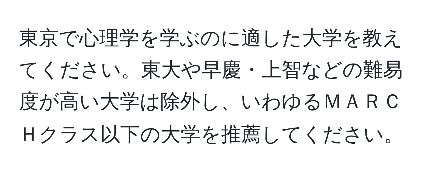 東京で心理学を学ぶのに適した大学を教えてください。東大や早慶・上智などの難易度が高い大学は除外し、いわゆるＭＡＲＣＨクラス以下の大学を推薦してください。