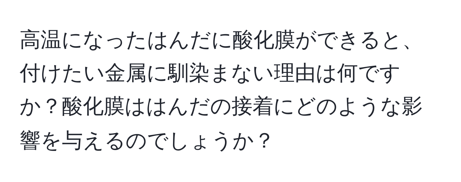 高温になったはんだに酸化膜ができると、付けたい金属に馴染まない理由は何ですか？酸化膜ははんだの接着にどのような影響を与えるのでしょうか？