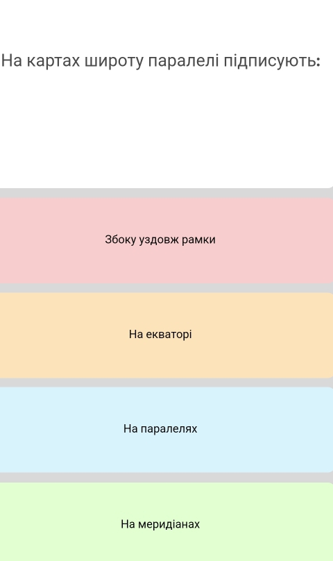 На κартах широту πаралелі πідписують:
3боку уздовж рамки
Ha екватоpi
Ha паралелях
Ηа меридіанах