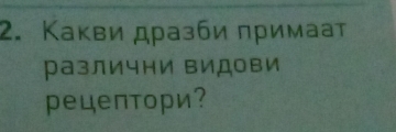 Κаκви дразби πримаат 
различни видови 
рецептори?