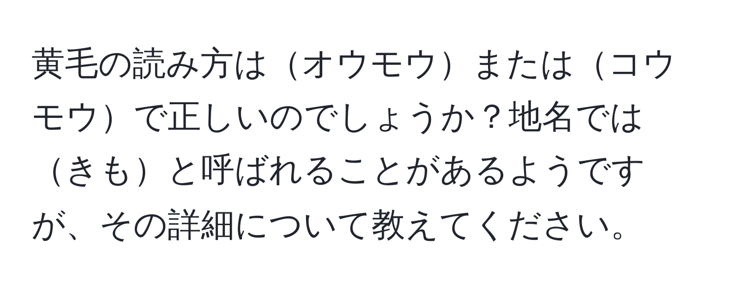 黄毛の読み方はオウモウまたはコウモウで正しいのでしょうか？地名ではきもと呼ばれることがあるようですが、その詳細について教えてください。