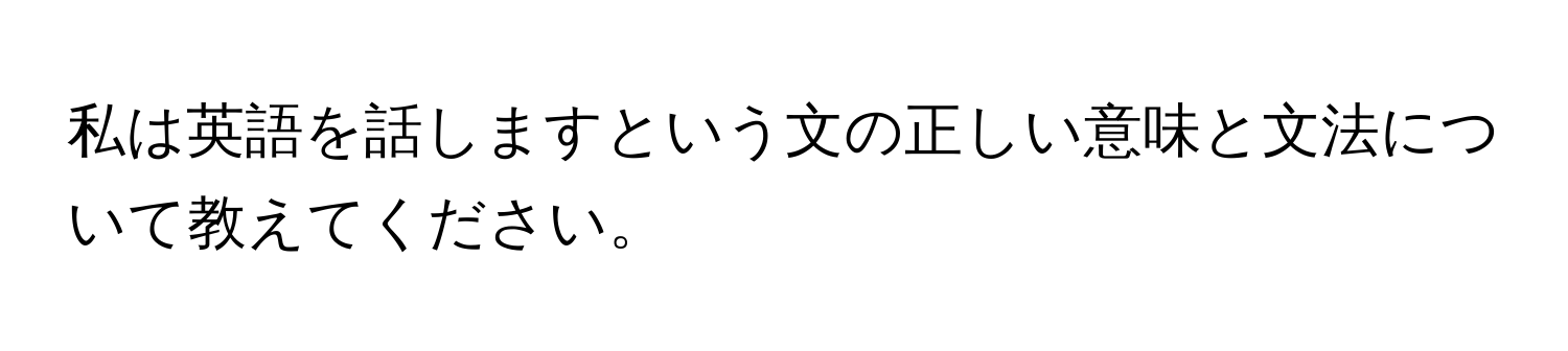 私は英語を話しますという文の正しい意味と文法について教えてください。