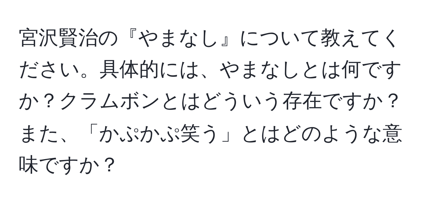 宮沢賢治の『やまなし』について教えてください。具体的には、やまなしとは何ですか？クラムボンとはどういう存在ですか？また、「かぷかぷ笑う」とはどのような意味ですか？