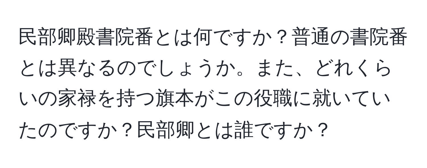 民部卿殿書院番とは何ですか？普通の書院番とは異なるのでしょうか。また、どれくらいの家禄を持つ旗本がこの役職に就いていたのですか？民部卿とは誰ですか？