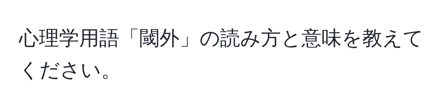 心理学用語「閾外」の読み方と意味を教えてください。