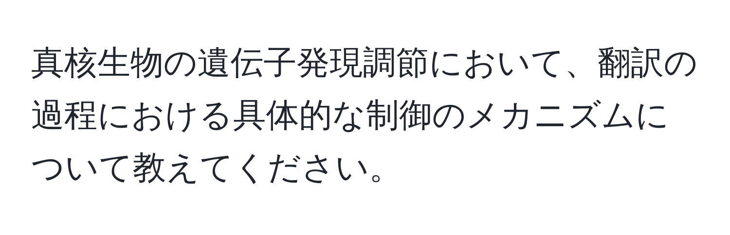 真核生物の遺伝子発現調節において、翻訳の過程における具体的な制御のメカニズムについて教えてください。