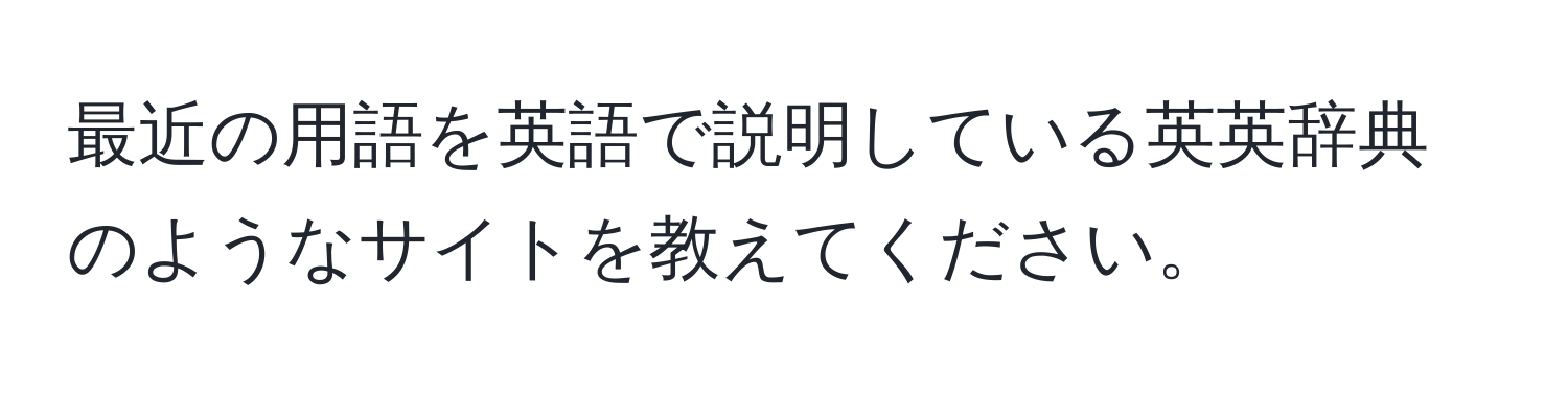 最近の用語を英語で説明している英英辞典のようなサイトを教えてください。