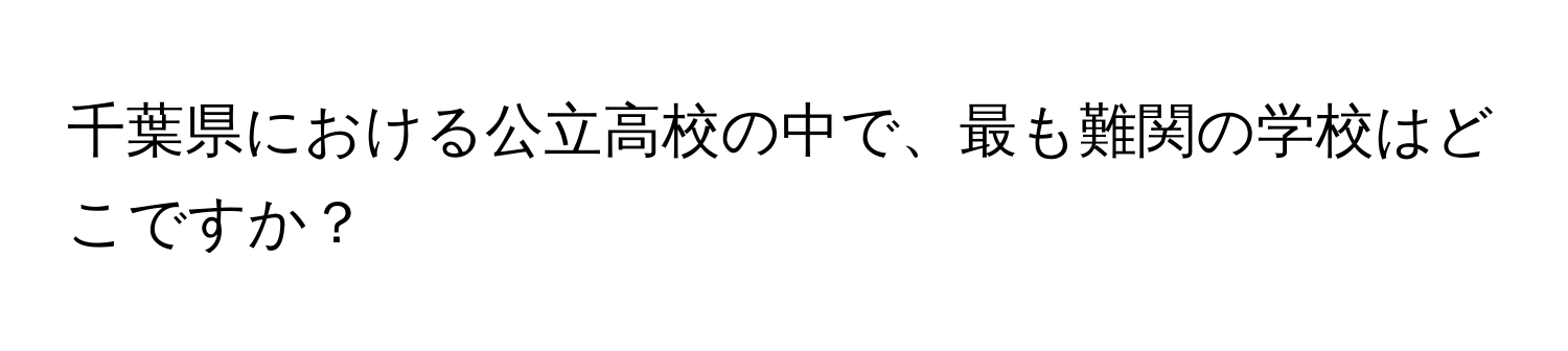 千葉県における公立高校の中で、最も難関の学校はどこですか？