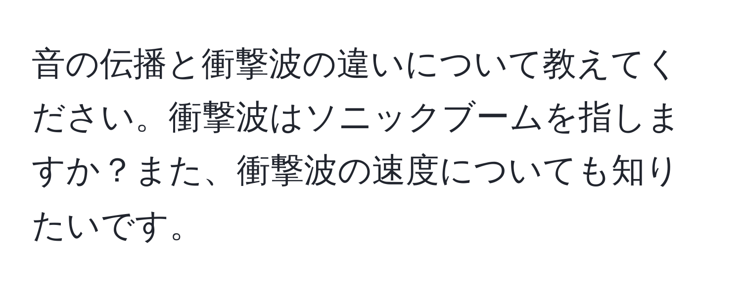 音の伝播と衝撃波の違いについて教えてください。衝撃波はソニックブームを指しますか？また、衝撃波の速度についても知りたいです。