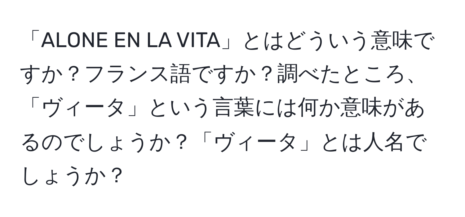 「ALONE EN LA VITA」とはどういう意味ですか？フランス語ですか？調べたところ、「ヴィータ」という言葉には何か意味があるのでしょうか？「ヴィータ」とは人名でしょうか？