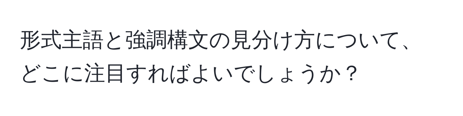 形式主語と強調構文の見分け方について、どこに注目すればよいでしょうか？