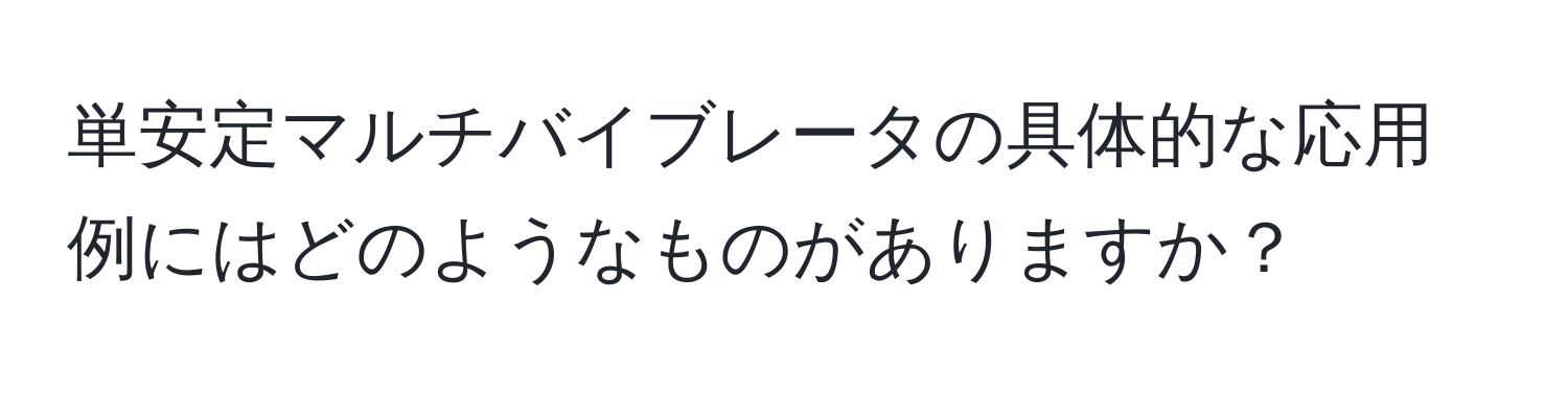 単安定マルチバイブレータの具体的な応用例にはどのようなものがありますか？