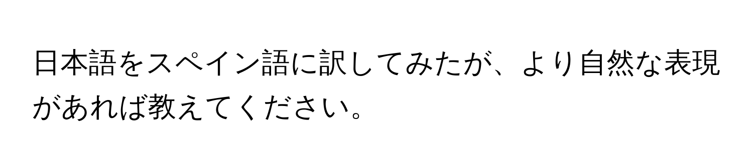 日本語をスペイン語に訳してみたが、より自然な表現があれば教えてください。