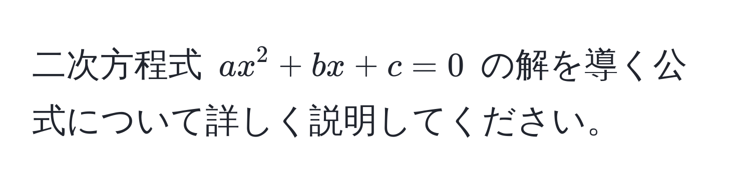 二次方程式 ( ax^2 + bx + c = 0 ) の解を導く公式について詳しく説明してください。