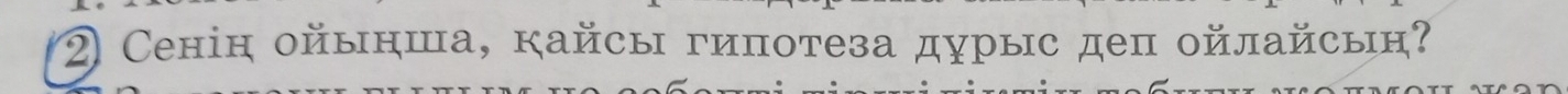 ② Сенін ойынша, кайсы гипотеза дурыс деп οйлайсыη?