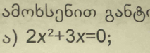 samblg6nm gs68( 
s) 2x^2+3x=0.