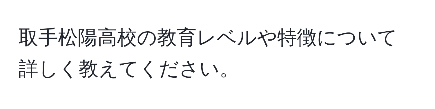 取手松陽高校の教育レベルや特徴について詳しく教えてください。