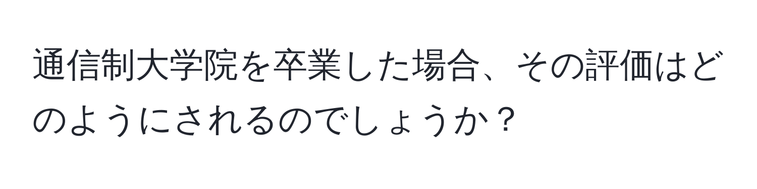 通信制大学院を卒業した場合、その評価はどのようにされるのでしょうか？