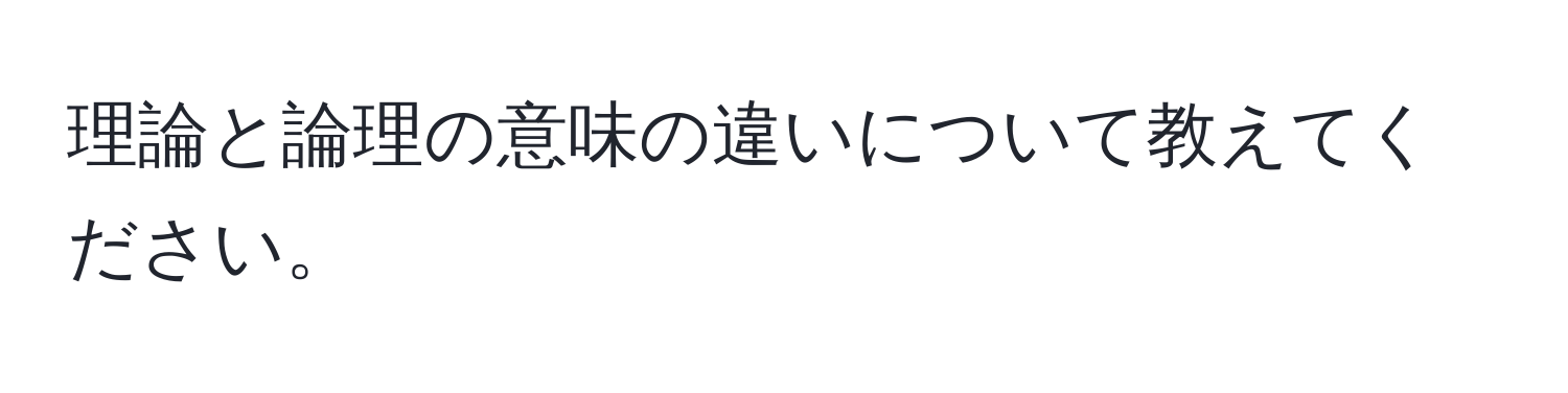 理論と論理の意味の違いについて教えてください。