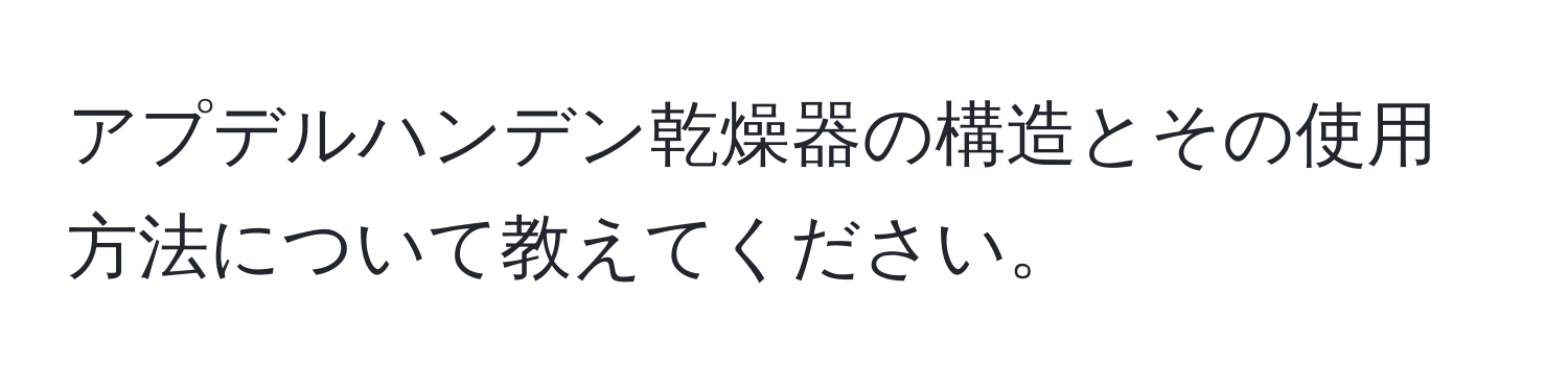 アプデルハンデン乾燥器の構造とその使用方法について教えてください。