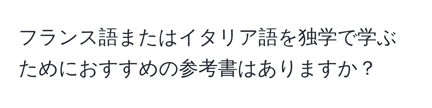 フランス語またはイタリア語を独学で学ぶためにおすすめの参考書はありますか？