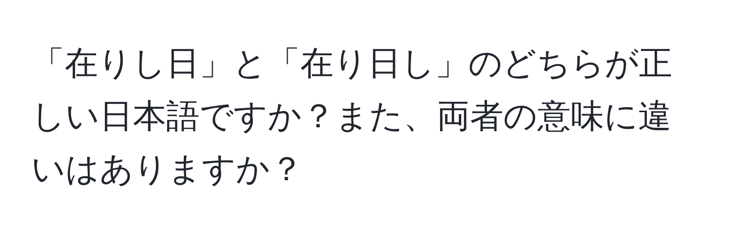 「在りし日」と「在り日し」のどちらが正しい日本語ですか？また、両者の意味に違いはありますか？