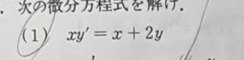 を. 
(1) xy'=x+2y